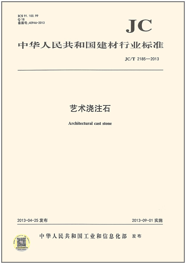 JC/T 2185-2013 艺术浇注石