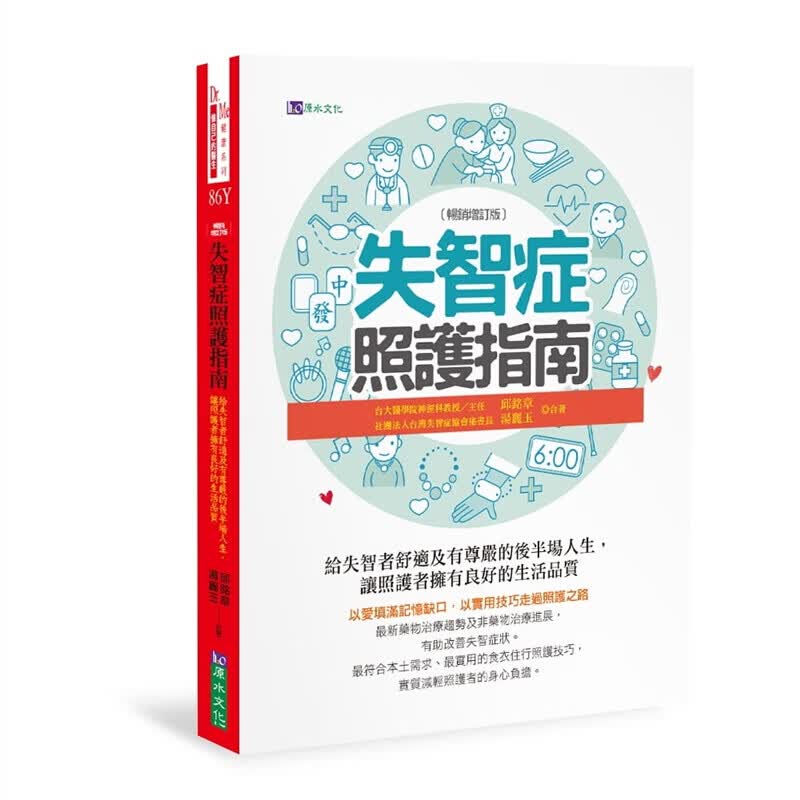 现货台版 失智症照护指南〔增订版〕9大问题行为照护方式5大生活障碍照护技巧生活健