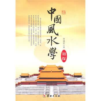 【正版】中国风水学 曾涌哲 华龄出版社