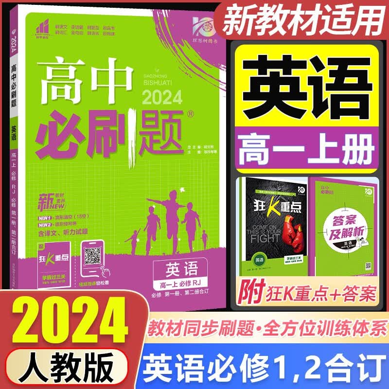 新教材2024版高中必刷题英语必修第一册第二册合订 人教版RJ高一英语上册必刷题习题同步辅导练习课本辅导狂k重点
