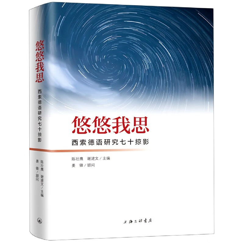 悠悠我思(西索德语研究七十掠影)(精)