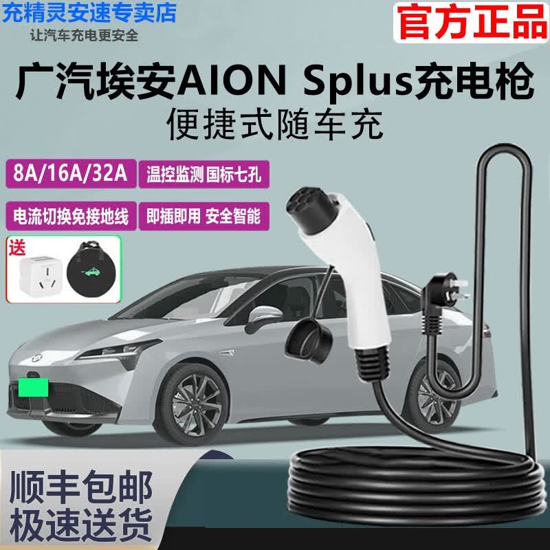 充精灵广汽埃安新能源AION SPlus随车充电枪充电桩家用快充便携式充电器 埃安AION S plus 7KW国标 16A/32A两档【5米线】怎么看?