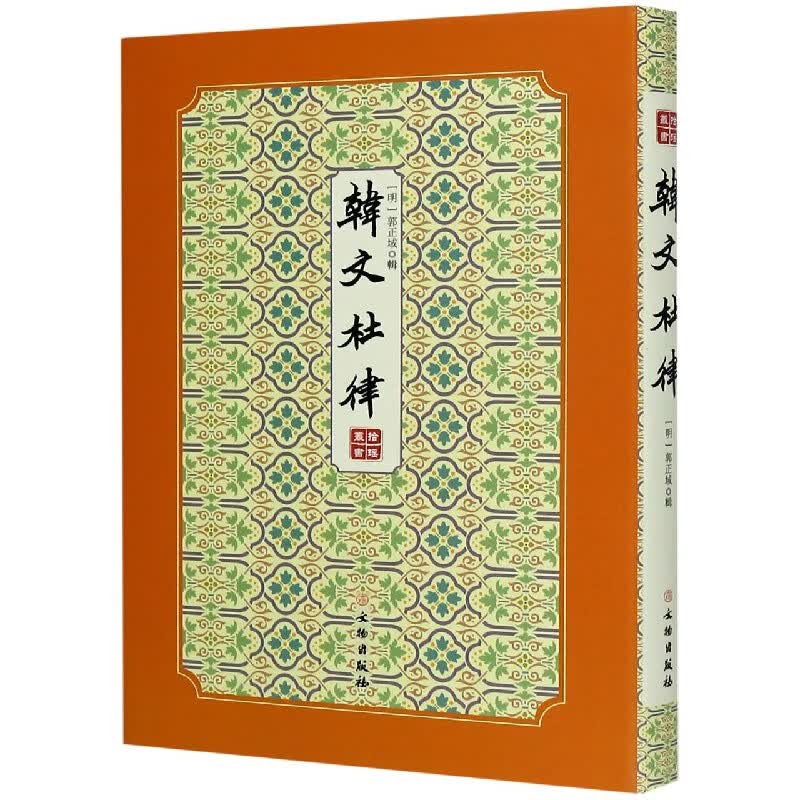 韩文杜律(精)/拾瑶丛书