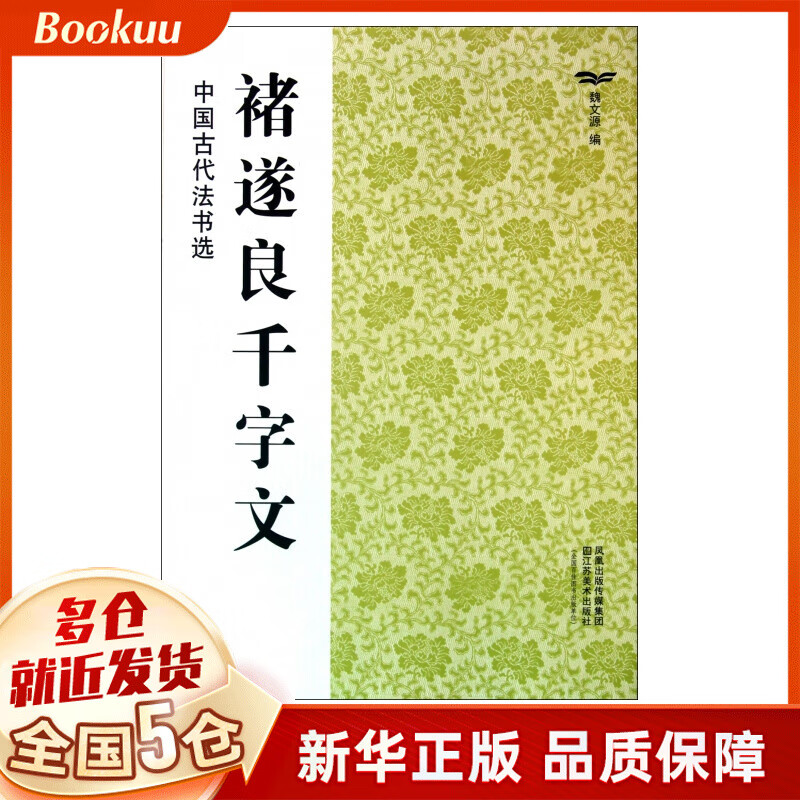褚遂良千字文/中国古代法书选