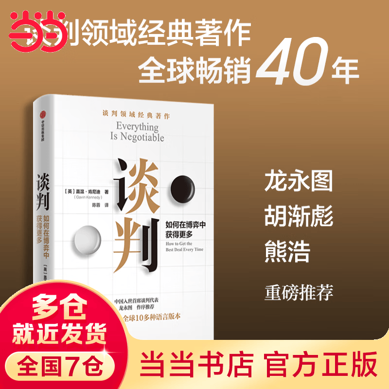 【当当】谈判： 谈判师盖温·肯尼迪著，出版40年经久不衰 中信出版