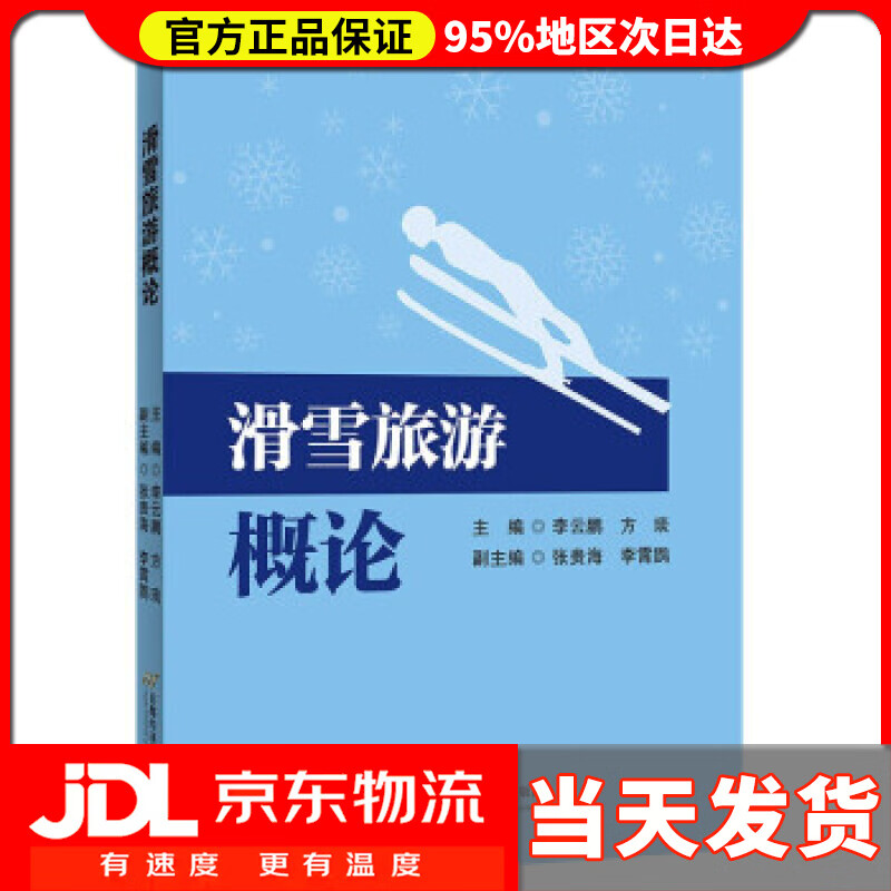 【送货上门】滑雪旅游概论 李云鹏，方琰 著
