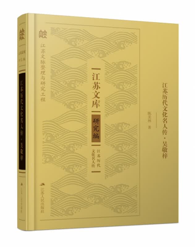 江苏历代文化名人传(吴敬梓)(精)/江苏文库