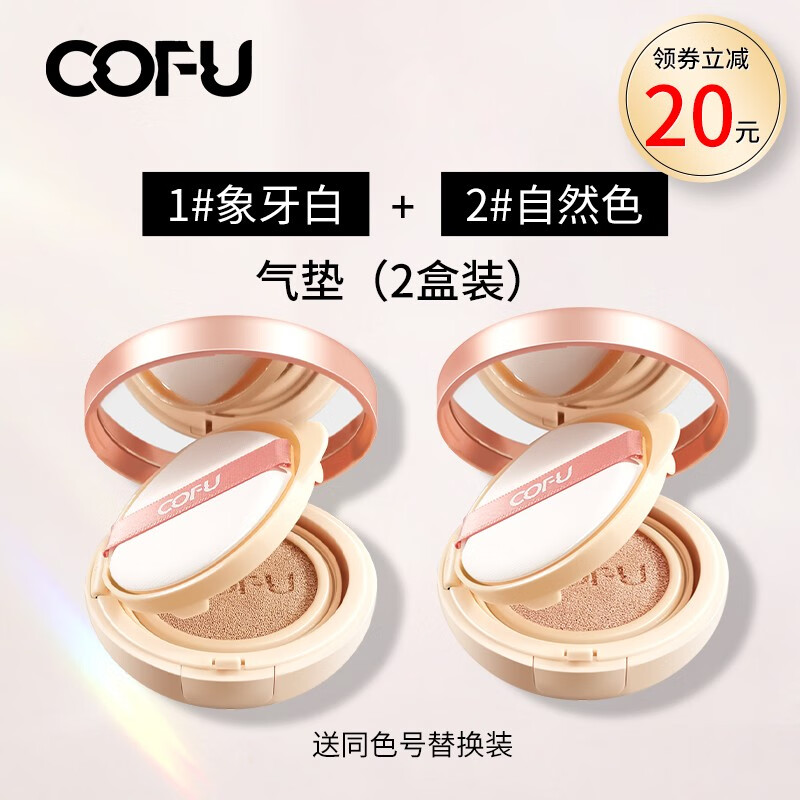 COFU 气垫CC霜自然持久锁水保湿细腻水光肌养肤水润亮泽女 1#象牙白+2#自然色
