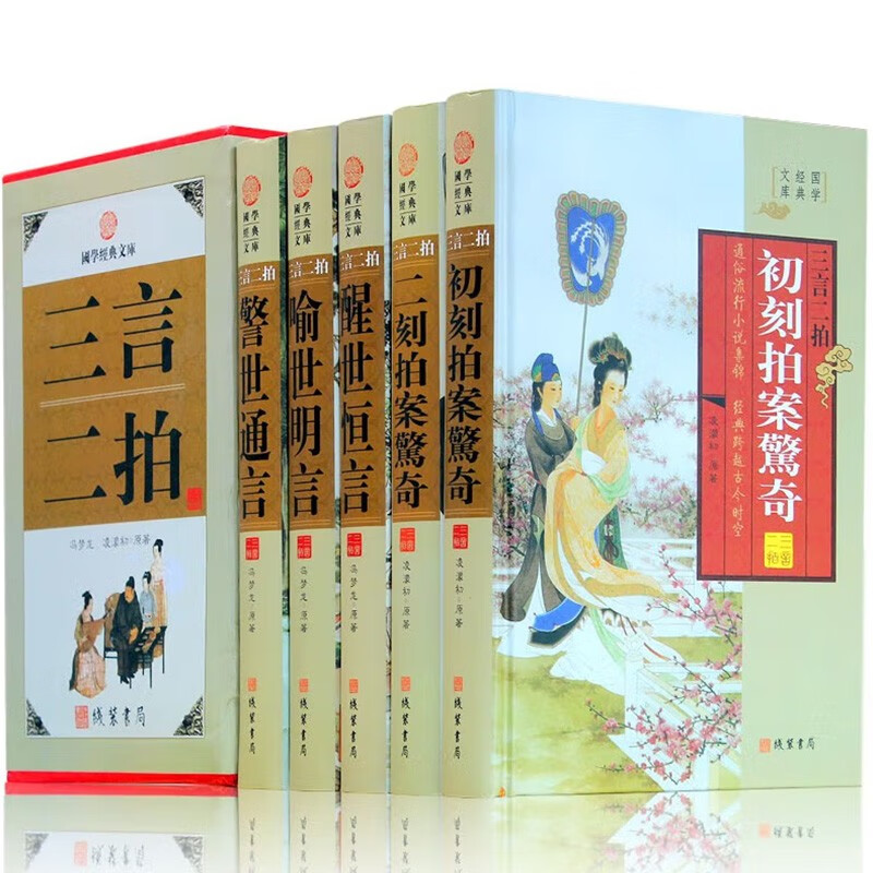三言二拍 全5册 历史小说 三言两拍警世通言 喻世明言 初刻拍案惊奇 醒世名言国学藏书