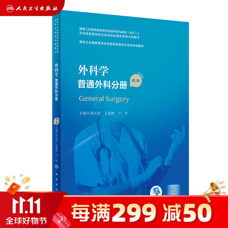 外科学 普通外科分册（第2版）（国家卫生健康委员会住院医师规范化培训规划教材） 2023年4月培训教材 9787117327640 人民卫生出版社怎么看?