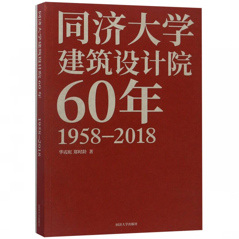 同济大学建筑设计院60年(1958-2018)