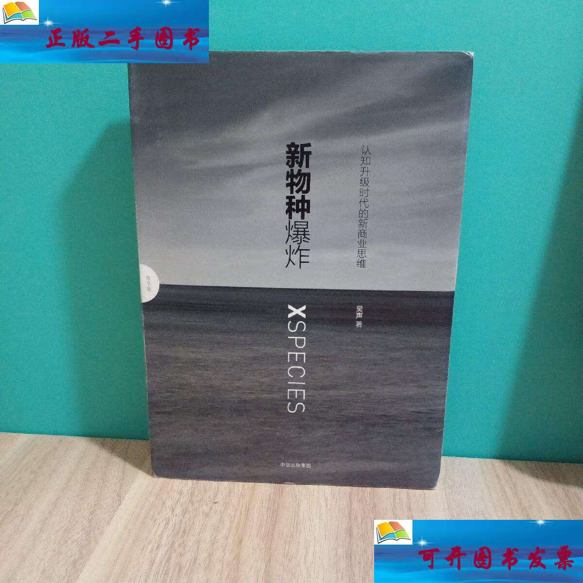 【二手9成新】新物种爆炸 认知升级时代的新商业思维, /吴声 中信