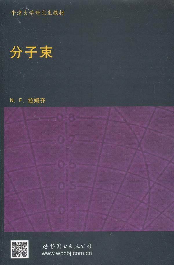 分子束/拉姆齐/大中专教材教辅/9787510052682