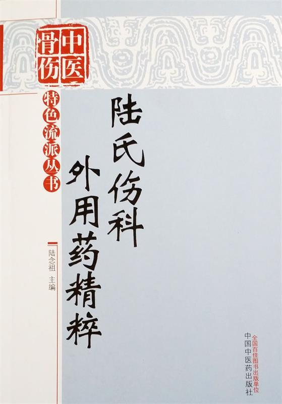 陆氏伤科外用药精萃 陆念祖【正版】