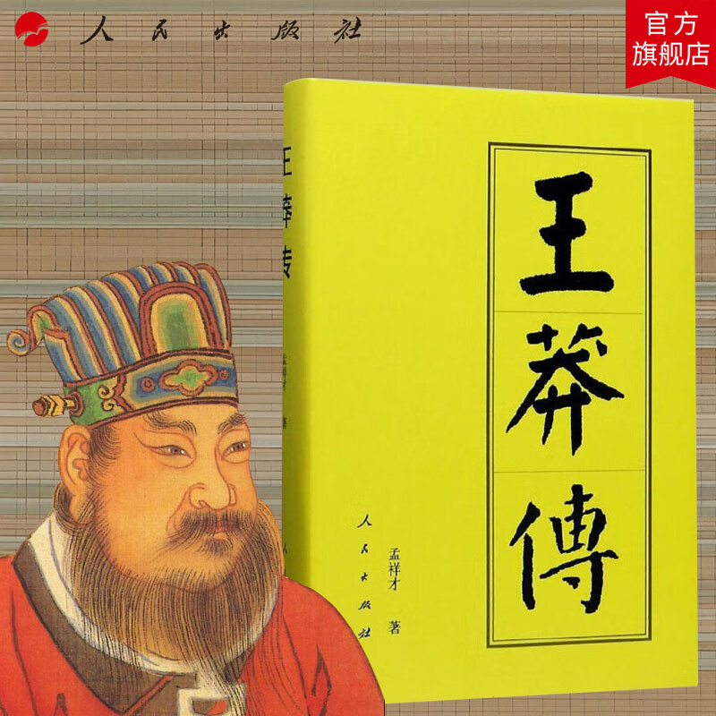 王莽传(精)—历代帝王传记 孟祥才 著 新朝西汉中国史人物传记人民出版社旗舰店