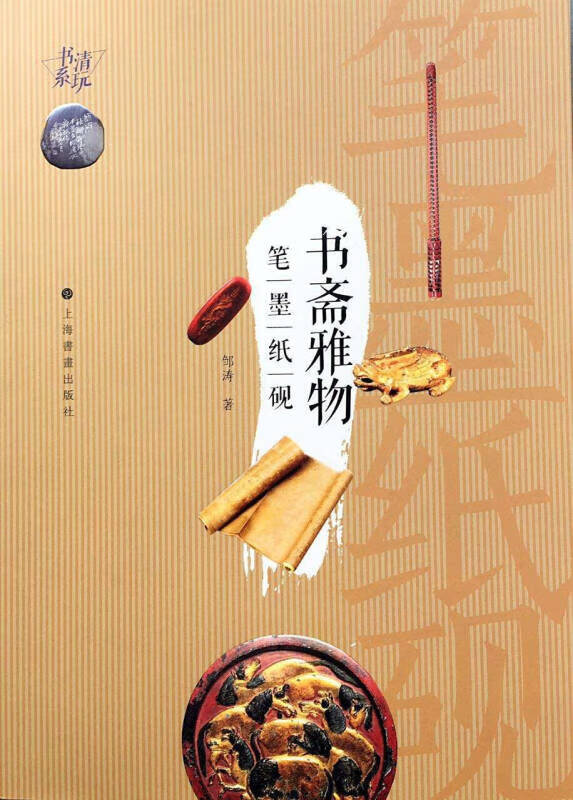清玩书系 书斋雅物 笔墨纸砚【正版好书】