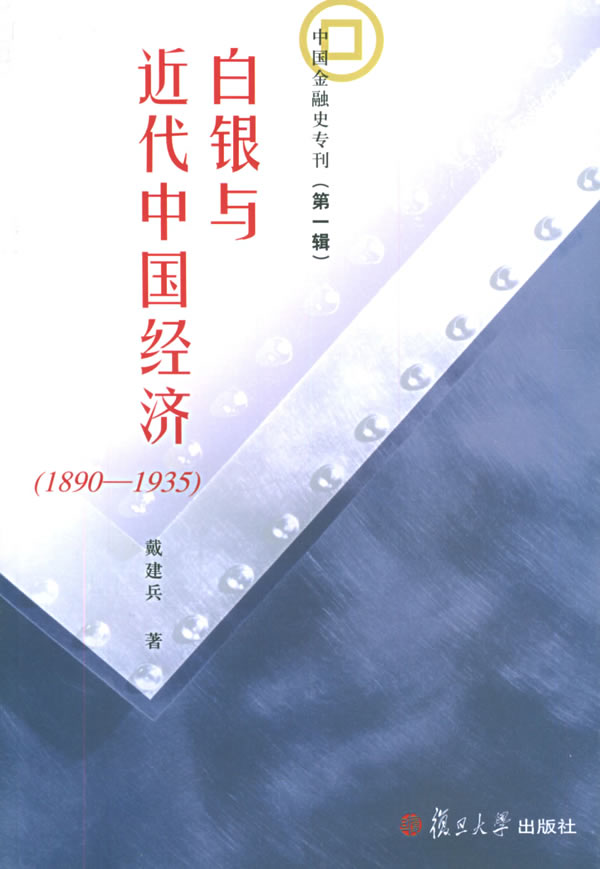 白银与近代中国经济:1890-1935