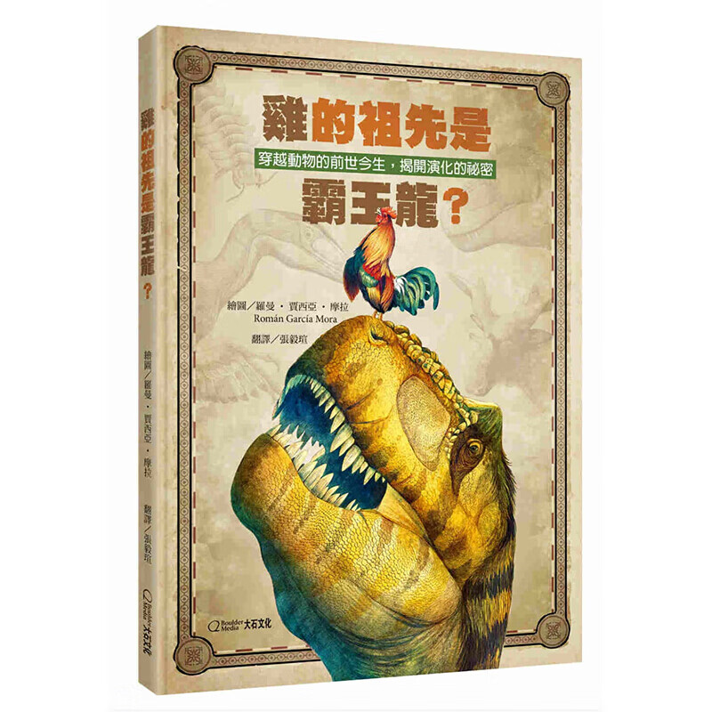 预订台版 鸡的祖先是霸王龙 惊人的史前动物自然史手绘科普百科 大石(童)【下架】