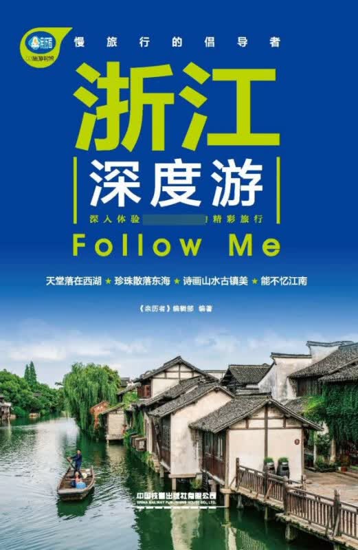 浙江深度游Follow Me/亲历者