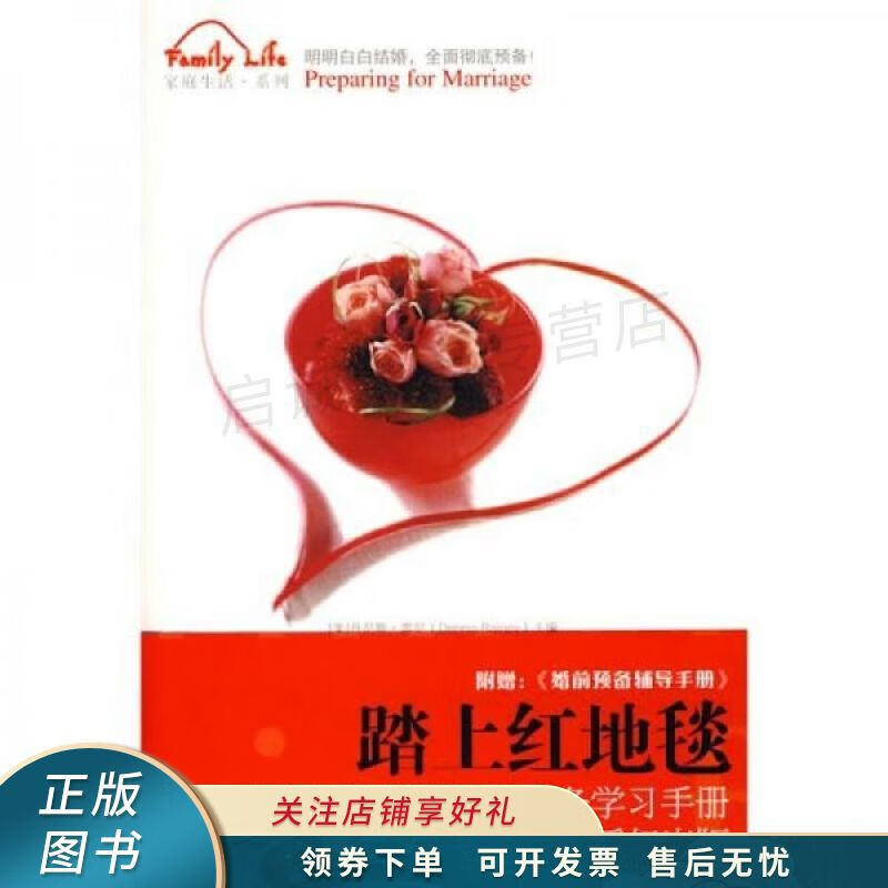 踏上红地毯:踏上红地毯——婚前预备学习手册【稀缺图书,放心购买】