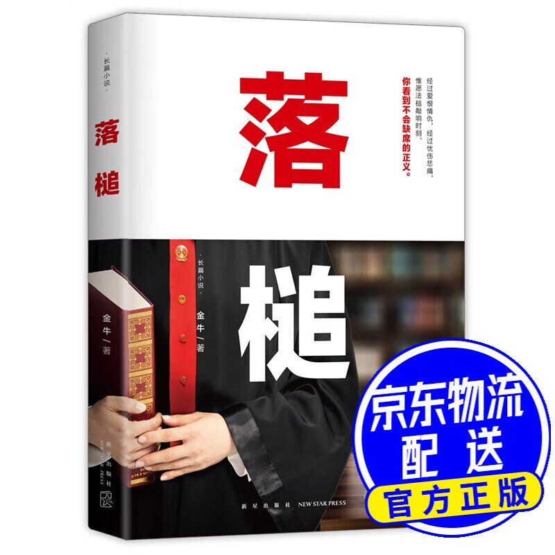 法律刑法 落槌