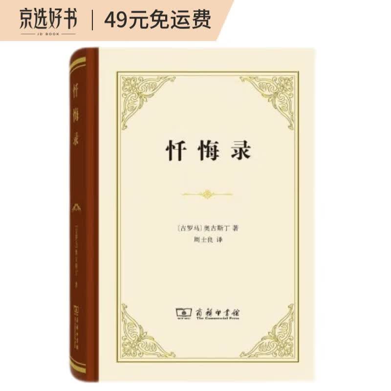 忏悔录（精装本）