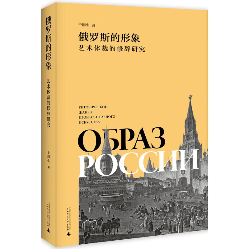 俄罗斯的形象：艺术体裁的修辞研究