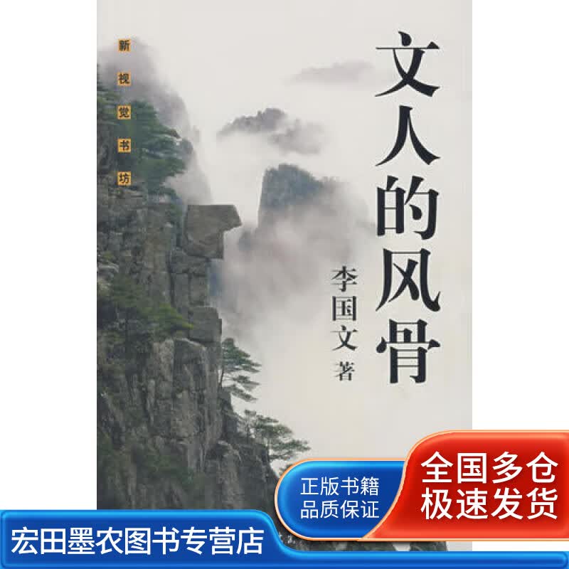 文人的风骨9787807303114【正版好书】