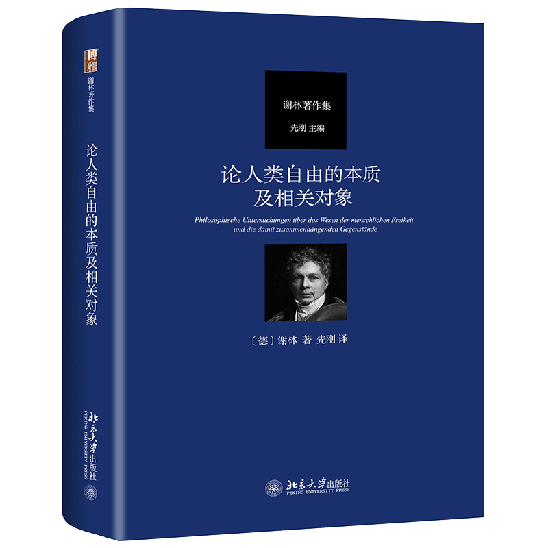 正版现货 论人类自由的本质及相关对象 精装 谢林 著北京大学出版社