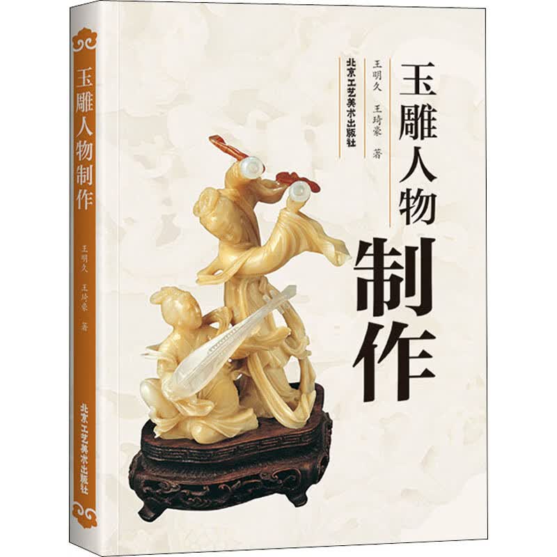 玉雕人物制作