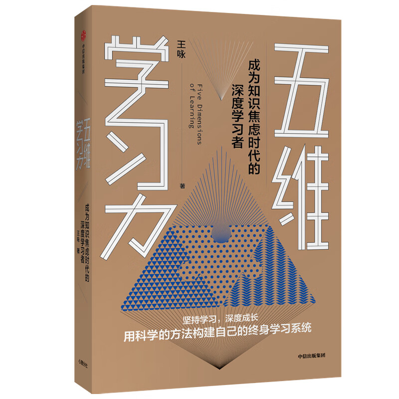 【樊登推荐】五维学习力 成为知识焦虑时代的深度学习者 王咏 著 中信出版社