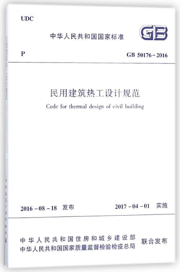 民用建筑热工设计规范(附光盘GB50176-2016)/中华人民共和国国家标准
