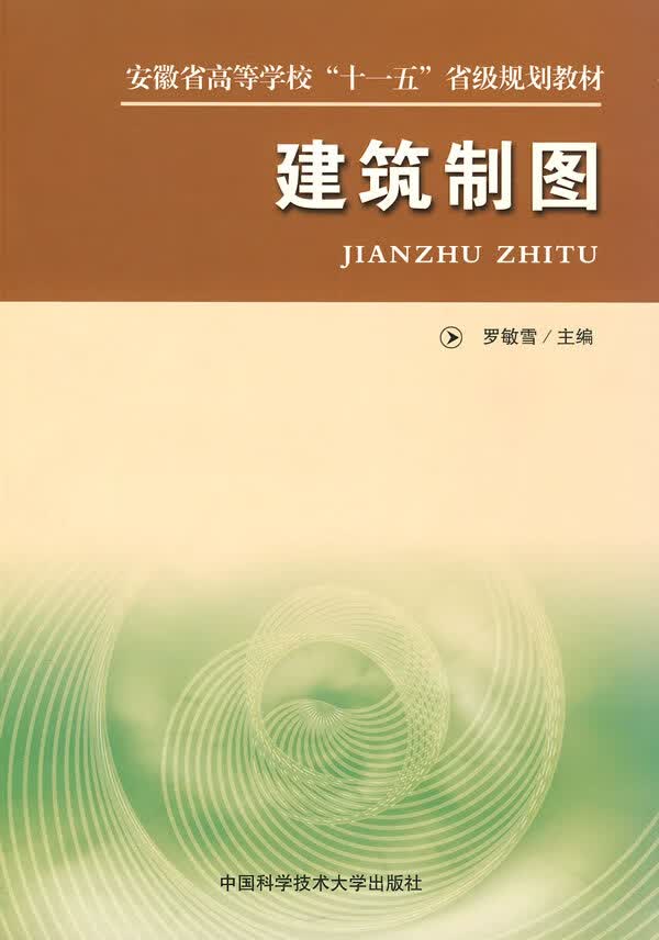 安徽“十一五”教材建筑制图