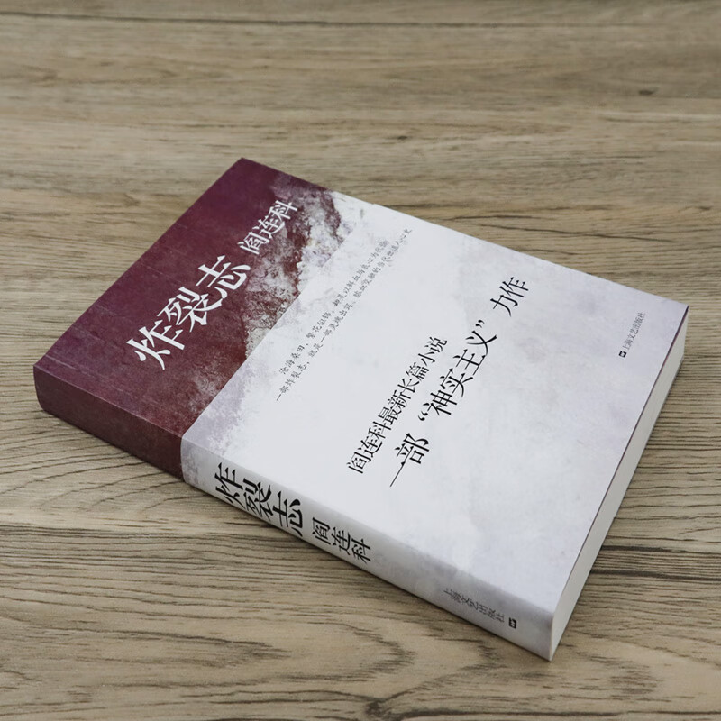 库存尾品阎连科作品:炸裂志代表作受活等图书书籍 等图书书籍