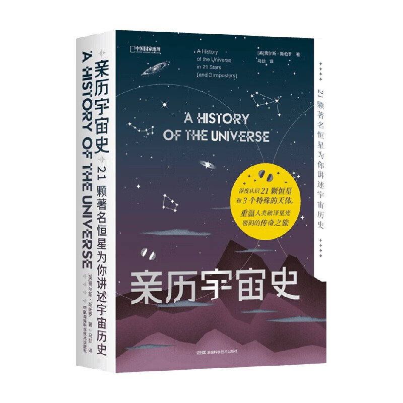 包邮 亲历宇宙史 贾尔斯 斯帕罗 著 科普读物