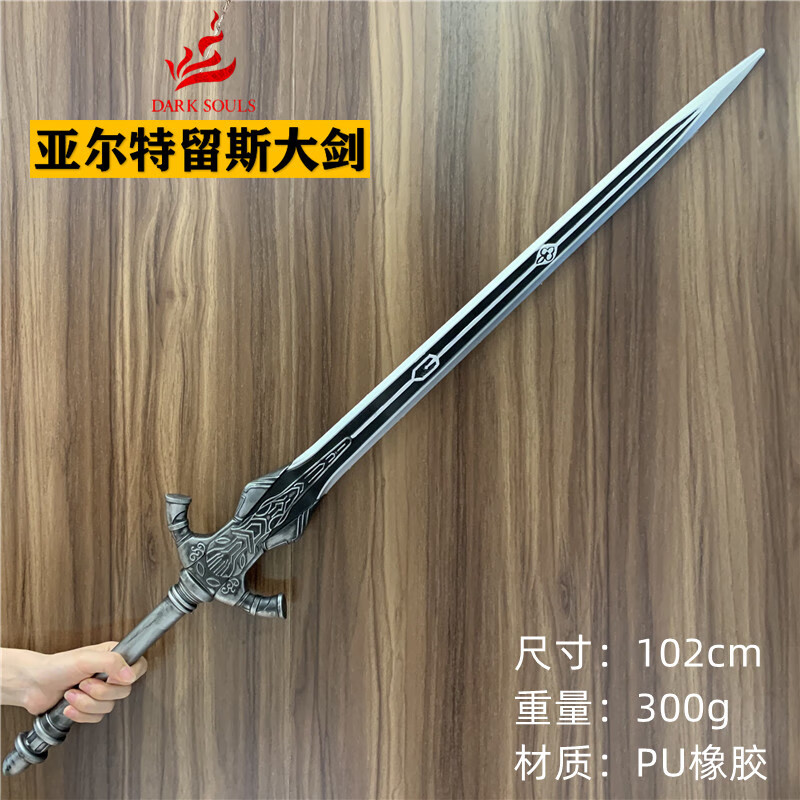 普特汇cos游戏黑暗之魂亚尔特留斯大剑狼骑士刀剑pu未开刃安全玩具