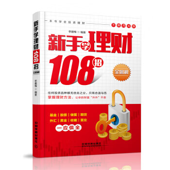 新手学理财108招(全图解)