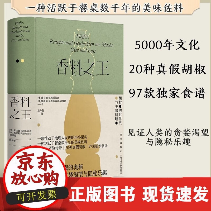 速发 香料之一种活跃于餐桌数千年的美味佐料佩恩斯蒂奇20种真假胡椒97款食谱胡椒知识百科料理食谱辛香