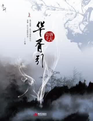 华胥引下9787802443914现代出版社