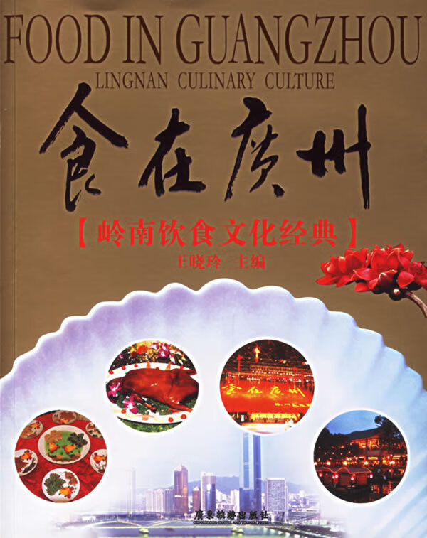 食在广州:岭南饮食文化经典