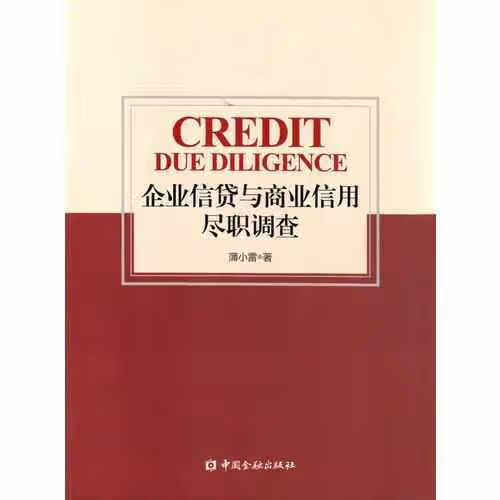 企业信贷与商业信用尽职调查 蒲小雷 中国金融出版社 9787504991492