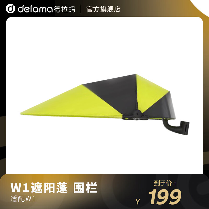 德拉玛W1滑板车配件 遮阳蓬 围栏 W1清新黄绿遮阳蓬
