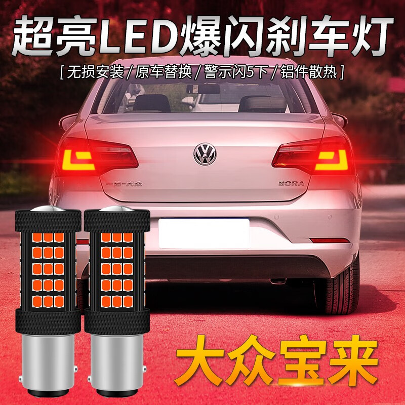 淘车艺 适用大众宝来刹车灯13-15款led爆闪刹车灯泡14宝来后尾超亮