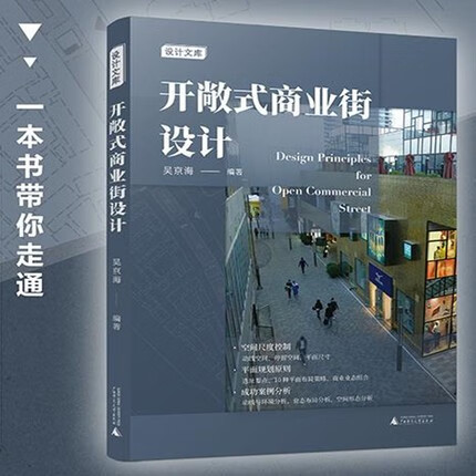【假一罚万】【官方直供】【当天发】 【官方原版全新塑封当天发货】开敞式商业街设计 一本书带你走通开敞式商业街设计流程9787559849113