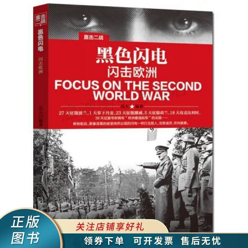 直击二战：黑色闪电.闪击欧洲