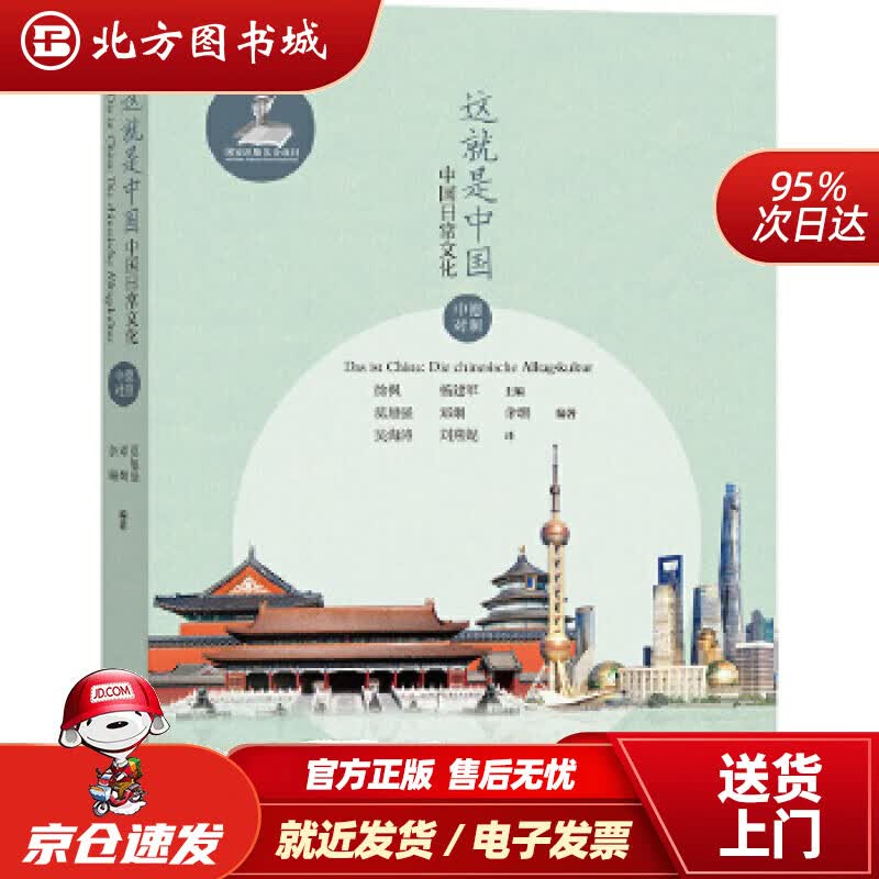 【正版现货】这就是中国：中国日常文化（中德对照）莫旭强,邓炯,余珊外语教学与研究出版社 北方图书城
