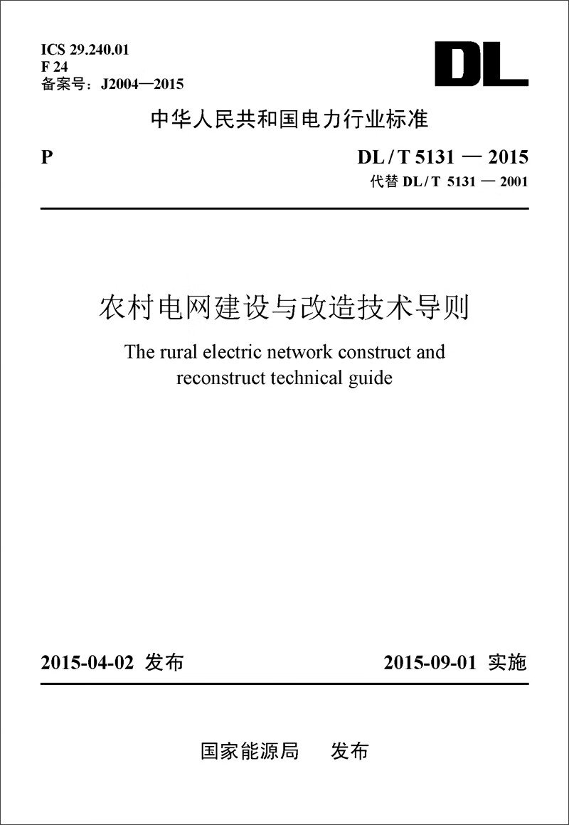 现货中华人民共和国电力行业标准（DL/T5131-2015）：农村电网建设与 中国建筑工业出版社