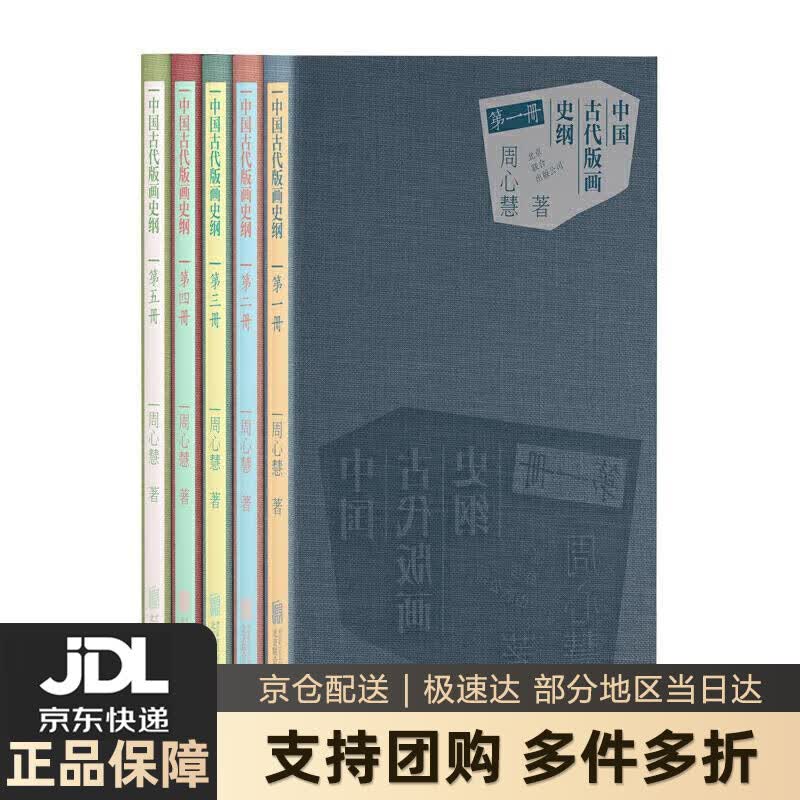 【新华书店 送货上门】中国古代版画史纲 周心慧 北京联合出版公司 正版图书