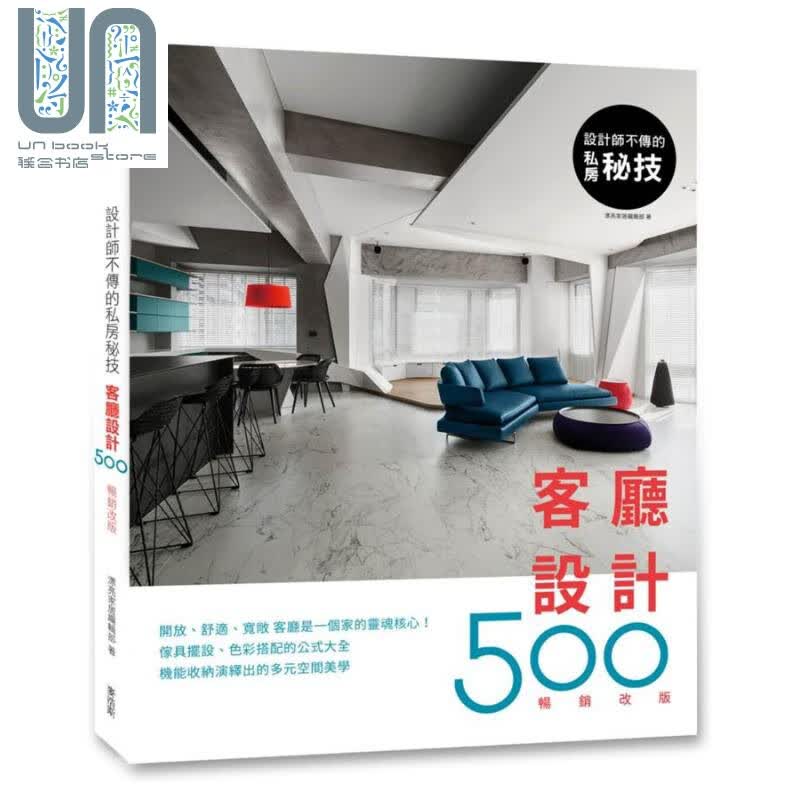 设计师不传的私房祕技 客厅设计500 畅销改版 港台原版 漂亮家居 麦浩斯