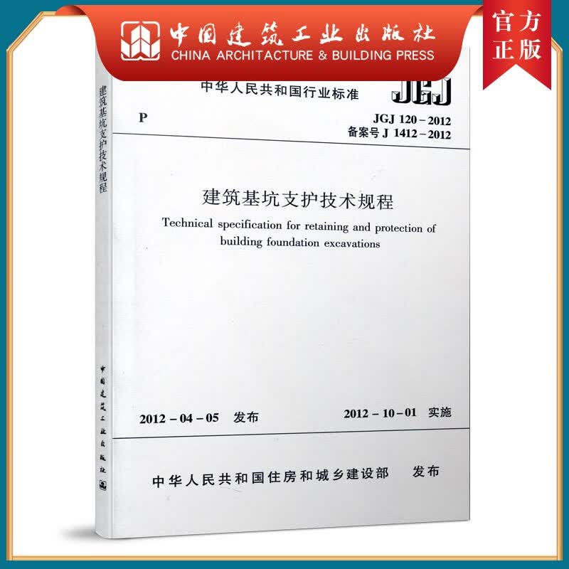 建工社正版 JGJ 120-2012 建筑基坑支护技术规程 建筑书籍高性价比高么？